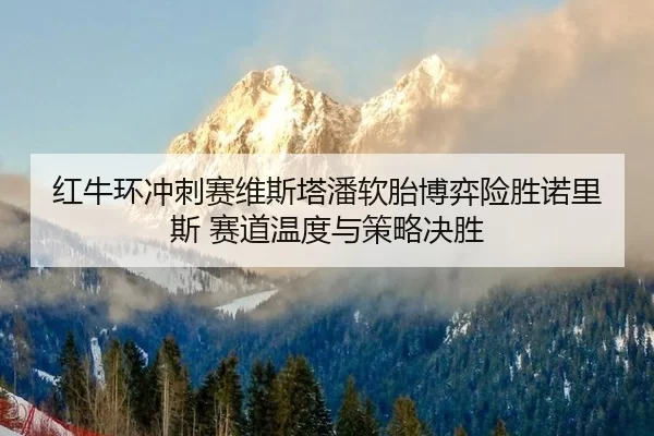 hong-niu-huan-chong-ci-sai-wei-si-ta-pan-ruan-tai-bo-yi-xian-sheng-nuo-li-si-sai-dao-wen-du-yu-ce-lve-jue-sheng-2-844.jpg