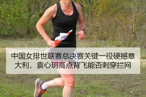 zhong-guo-nv-pai-shi-lian-sai-zong-jue-sai-guan-jian-yi-yi-ying-han-yi-da-li-yuan-xin-yue-gao-dian-bei-fei-neng-fou-ci-2-398.jpg